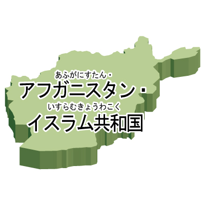 アフガニスタン・イスラム共和国無料フリーイラスト｜漢字・ルビあり・立体(緑)